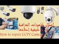 How to repair CCTV camera   كيفية التعرف على اعطال كاميرات المراقبة