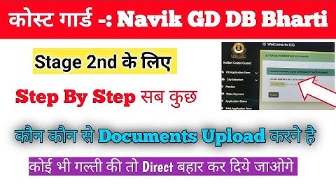 Coastguard Navik DB GD Documents For Stage 2nd Exam | Documents कैसे Upload करे | Official | 🔥