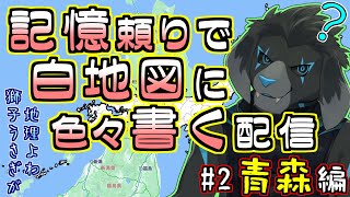 【白地図】記憶頼りで白地図に色々書く配信 【#2 青森】