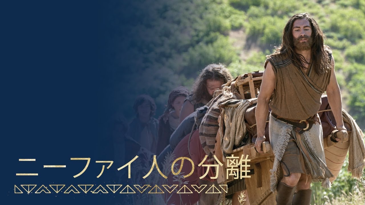 シーズン2-2：2ニーファイ5章｜ニーファイ人，レーマン人から分かれる