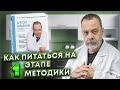 Диетолог Алексей Ковальков о своей методике и ее этапах