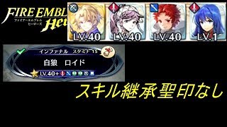 Feh 大英雄ロイドインファナル スキル継承聖印無し攻略 Youtube Feh 大英雄ロイドインファナル スキル継承聖印無し攻略 Youtube