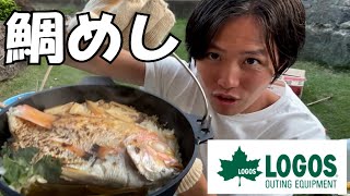 【神回⁉】ダッチオーブンで作る鯛めしを休学生RYUが食らう！　＃ロゴス