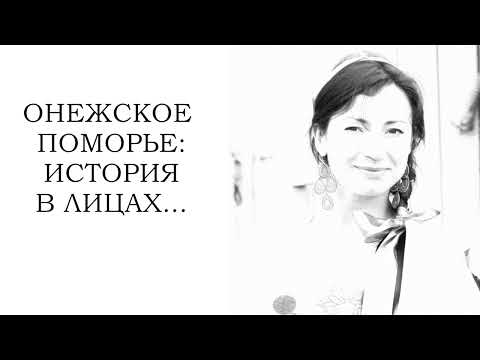 История создания и задачи отдела изучения природных комплексов и объектов НП "Онежское Поморье"