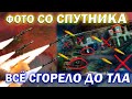 ⚠️ФОТО СО СПУТНИКА❗ ВСЁ СГОРЕЛО ДО ТЛА❗ Зведення з фронту❗