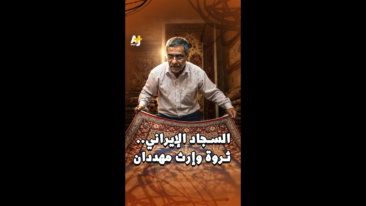 السجاد الإيراني.. استثمار قيّم مهدد