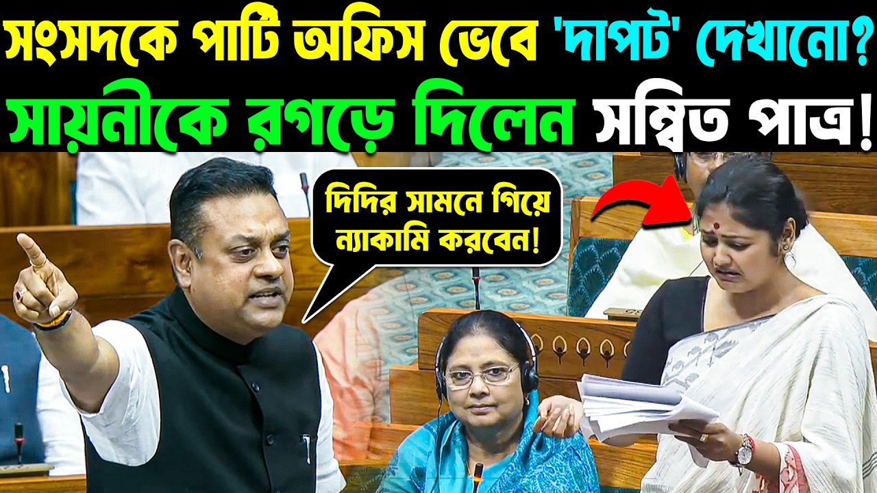 সংসদকে পার্টি অফিস ভেবে 'দাপট' দেখানো? সায়নীকে রগড়ে দিলেন Sambit Patra! Saayoni Ghosh | Debate