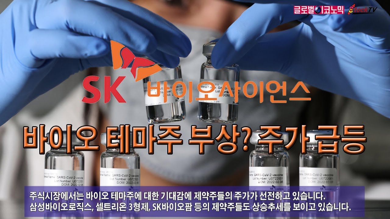 SK바이오, 바이오 테마주 부상? 주가 급등