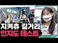 (ENG) 와~역시 58만 지켜츄 선배님~! 완전히 신촌을 뒤집어 놓으셨다~~호! 진짜 최고의 유튜버🙋 | 지켜츄 EP27