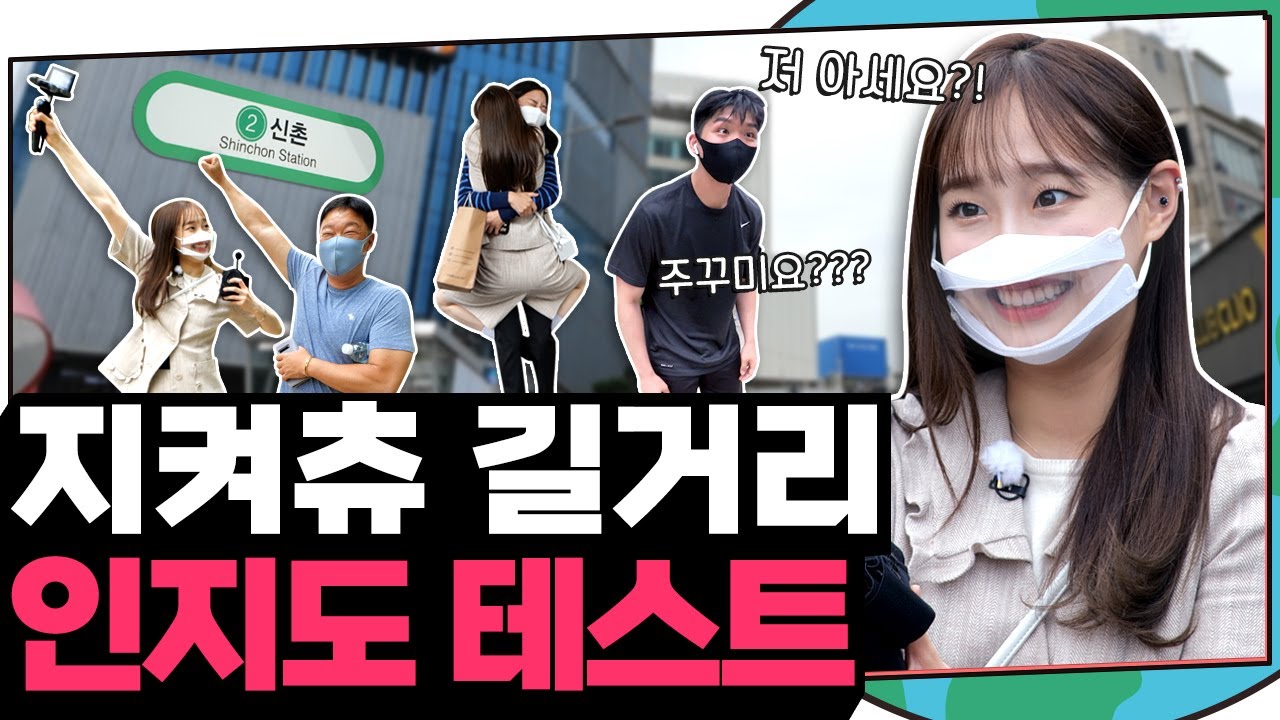 (ENG) 와~역시 58만 지켜츄 선배님~! 완전히 신촌을 뒤집어 놓으셨다~~호! 진짜 최고의 유튜버🙋 | 지켜츄 EP27