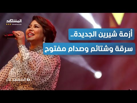 شيرين في أزمة جديدة بلاغات واتهامات بالسرقة تشعل السوشيال المشهد تاغ