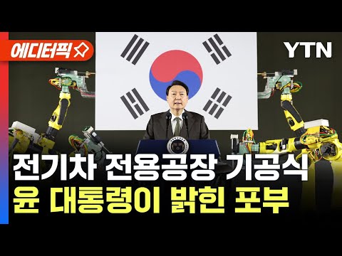   에디터픽 윤석열 대통령 기아 전기차 전용공장 기공식에서 밝힌 포부 현장영상 YTN