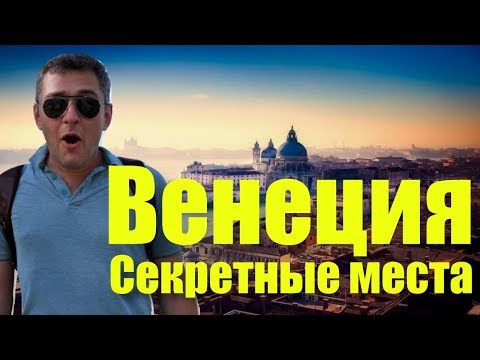 СЕКРЕТНЫЕ МЕСТА ВЕНЕЦИИ | МОБИЛЬНЫЙ ГИД-ПУТЕВОДИТЕЛЬ ПО ВЕНЕЦИИ