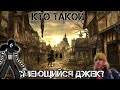 Кто Такой Смеющийся Джек?