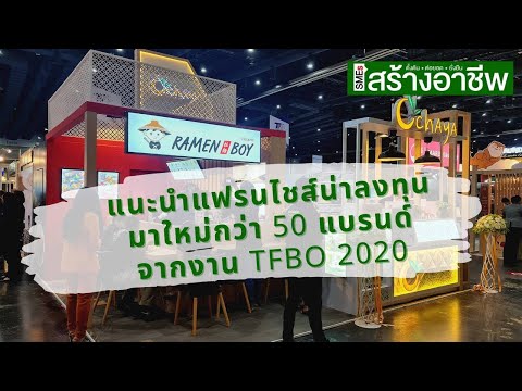 แฟรนไชส์มาใหม่ จากงาน TFBO 2020