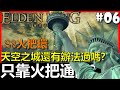 【BAY阿貝】艾爾登法環🔴能只用火把通關嗎？『#06 &quot;天空之城&quot;有辦法順利打敗黑劍嗎？』｜Elden Ring｜第八季火把環#06