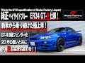 ER34 GT-R仕様!新車から乗り続けた思い出ともに今生まれ変わる!This is the GT-R specification of Okubo Factory (Japan)オオクボファクトリー