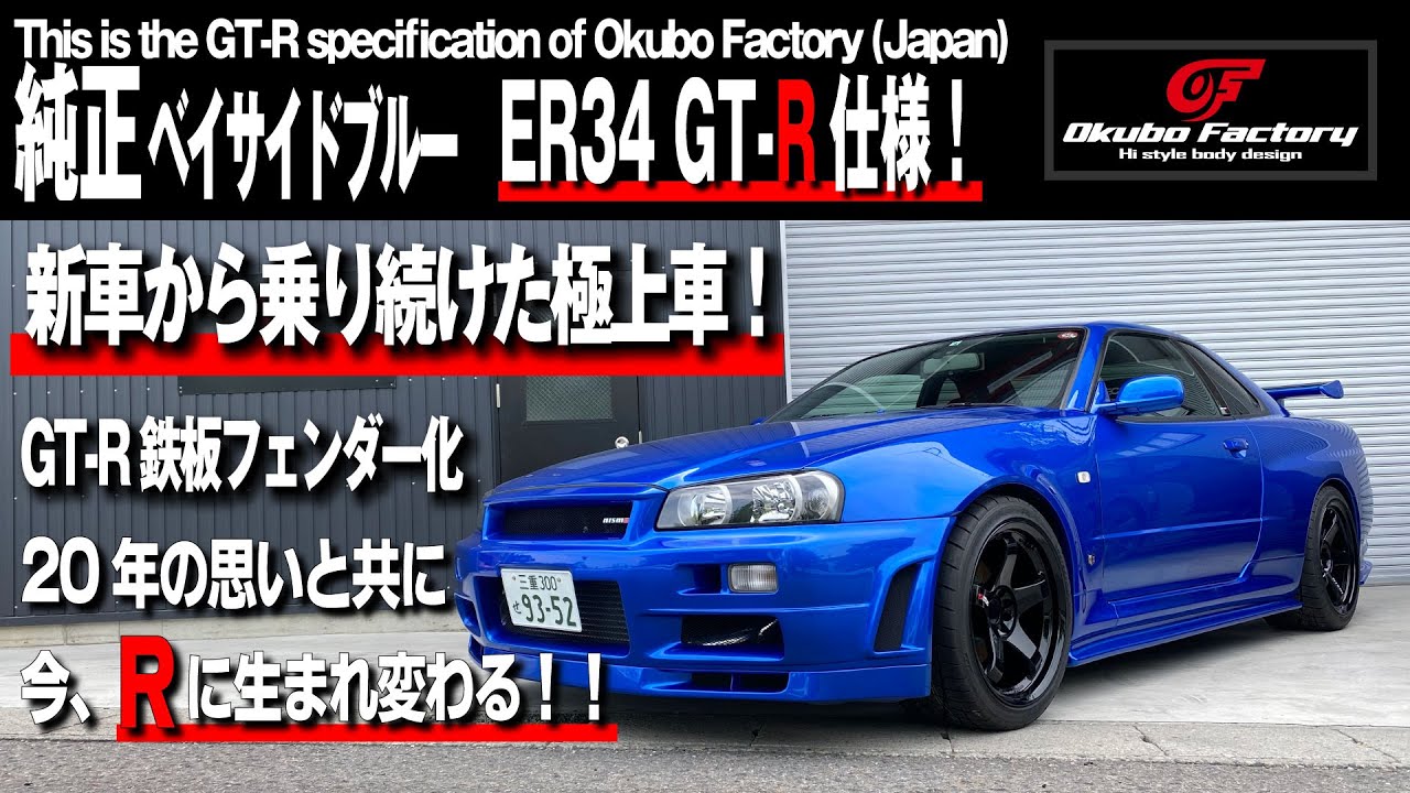 ER34 2ドア GT-R純正形状 FRPリアフェンダー オオクボファクトリー