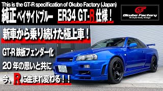 ER34 GT-R仕様！新車から乗り続けた思い出ともに今生まれ変わる！This is the GT-R specification of Okubo Factory (Japan)オオクボファクトリー