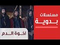 مسلسل اخوة الدم "عيال وهدان" – الحلقة الأولى - Ekhwet Al-Dam – (1.1)