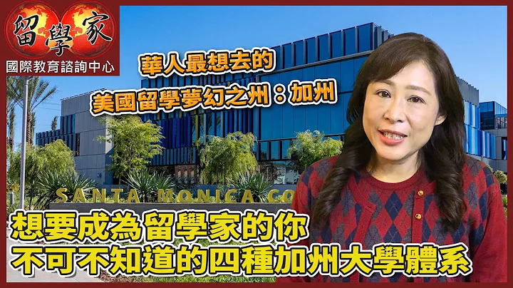 华人最想去的美国留学梦幻之州：加州想要成为留学家的你，不可不知道的四种加州大学体系 - 天天要闻