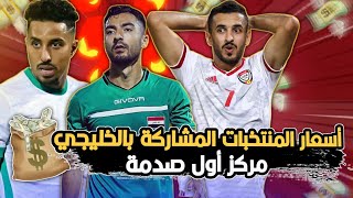 اغلى منتخب خليجي مشارك بخليجي 25 بالبصرة. مركز اول صدمة بصراحة🤯