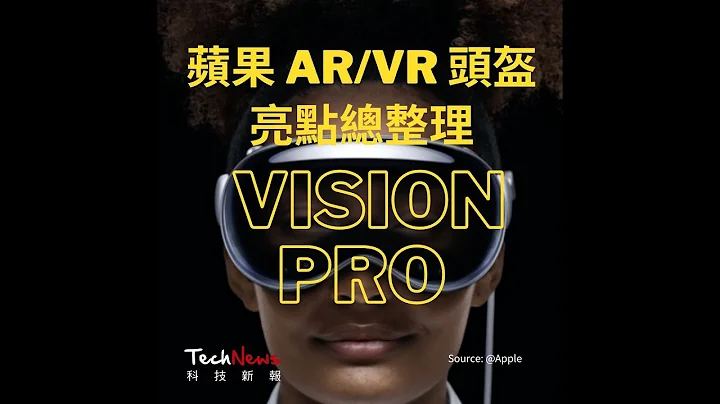 蘋果 AR/VR 頭盔 Vision Pro 亮點整理 #中文字幕 #懶人包 #wwdc3 #重點整理 - 天天要聞