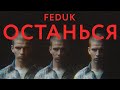 FEDUK — ОСТАНЬСЯ (ПРЕМЬЕРА КЛИПА 2020)