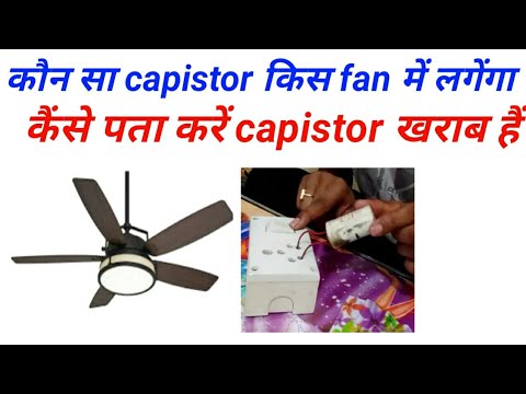 क न स Capacitor क स Fan म लग ग क स पत कर Capacitor खर ब ह Youtube