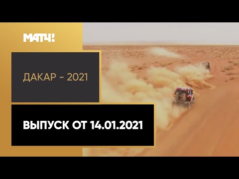 «Дакар - 2021». Выпуск от 14.01.2021