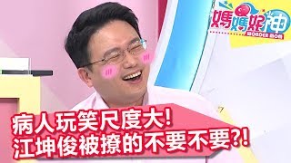 羞!病人玩笑尺度大!江坤俊被撩的不要不要?!【媽媽好神】20190522 part2/4 EP452 小鐘 江坤俊