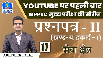 LEC - 17 | सेवा क्षेत्र | सेवा का क्षेत्र | Paper 2 Part B Unit 1 | Abhishek Patel Sir