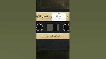 سورة الإسراء...تلاوة مؤثرة..طور العراقي..