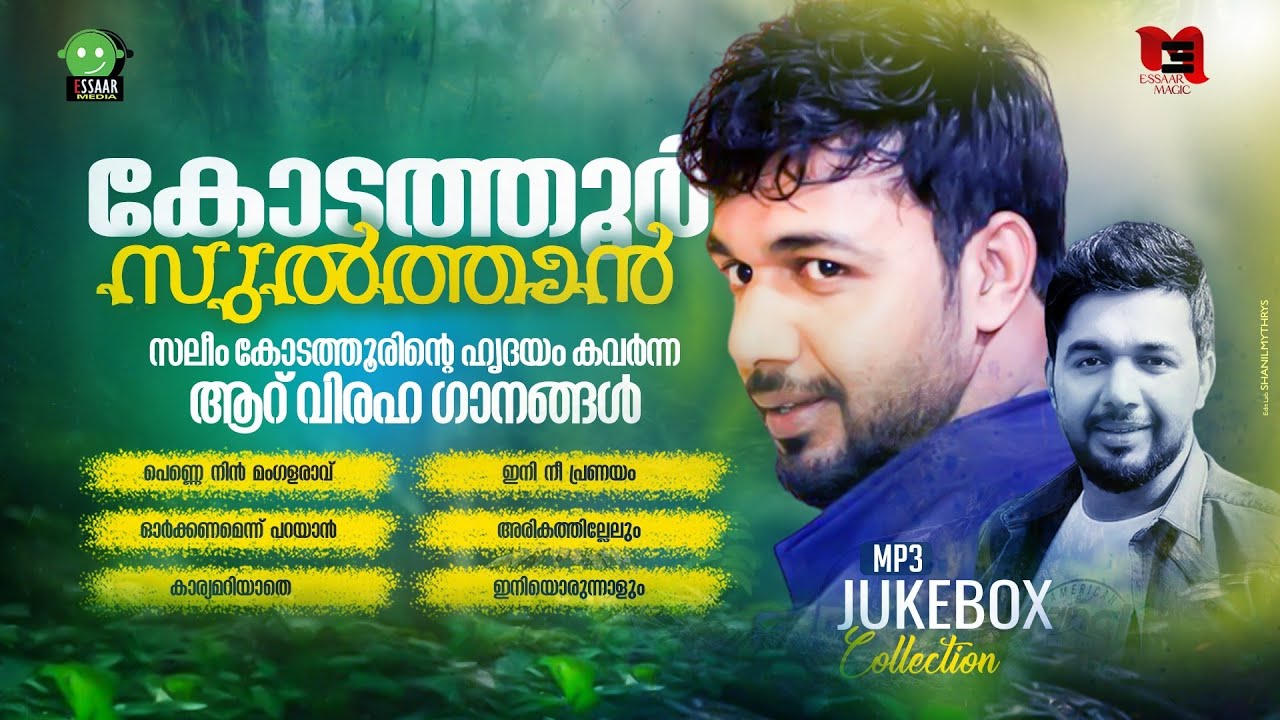 സലീം കോടത്തൂരിന്റെ ഹൃദയം കവർന്ന ആറ് വിരഹ ഗാനങ്ങൾ | SALEEM KODATHOOR HEART TOUCHING SONGS | ESSAAR
