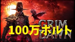 【Grim Dawn】1,000,000 Bolt【v1.2.1.6】