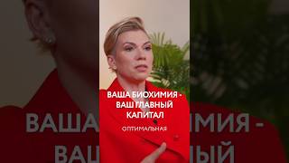 ВАША БИОХИМИЯ - ВАШ ГЛАВНЫЙ КАПИТАЛ #гормоны #дефицит