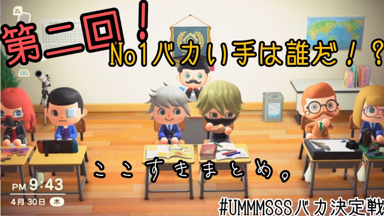 【学力テスト】#UMMMSSSバカ決定戦 第二回 in あつ森 【ここすきまとめ】