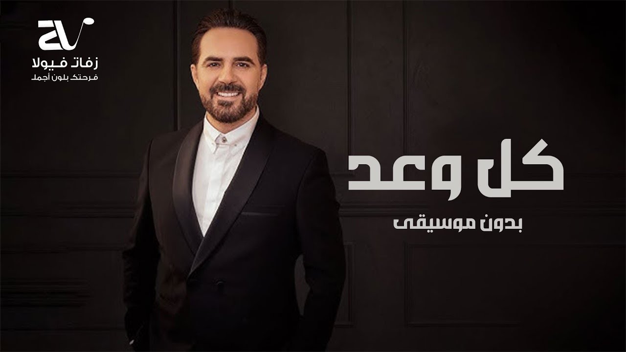 كل وعد بدون موسيقى - وائل جسار - Wael Jassar - Koul Waad