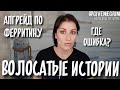 #волосатыеистории | ферритин, его важность, результаты за 2 месяца, причины скудного роста