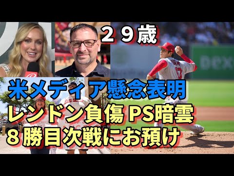 ２９歳！大谷翔平投手８勝目はお預け！トラウトに続きレンドン負傷！エリカ、フレッチャー記者エンゼルスＰＳ進出に懸念！タティス・ジュニア「大谷礼賛！」