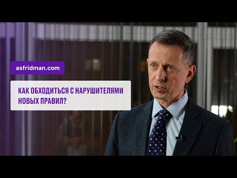 Как руководителю обходиться с нарушителями новых правил?