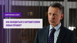 Как руководителю обходиться с нарушителями новых правил?