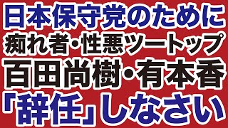 【日本保守党】百田尚樹代表・有本香事務員「無能執行部」は党勢拡大のために辞任しなさい【ゆめラジオ✕掛谷英紀✕デイリーWiLL】