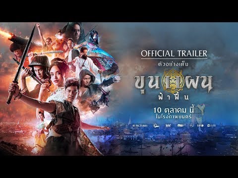 [Official Trailer] ตัวอย่างเต็ม "ขุนแผน ฟ้าฟื้น" | 10 ตุลาคม ในโรงภาพยนตร์