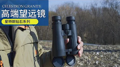 看了美国星特朗的顶级双筒望远镜，这价格真香。ED镜片，防水 - 天天要闻