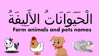Names of Farm Animals and Pets In Arabic and English....   الحيوانات الأليفة  بالعربية والانجليزية