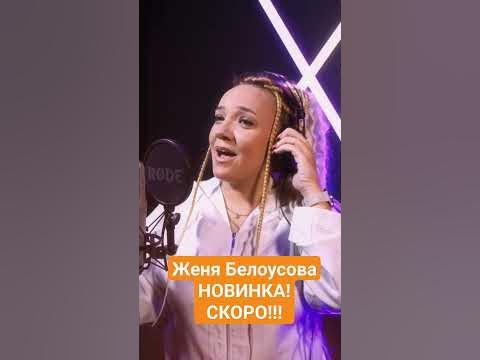Скоро премьера новой песни Жени Белоусовой - YouTube