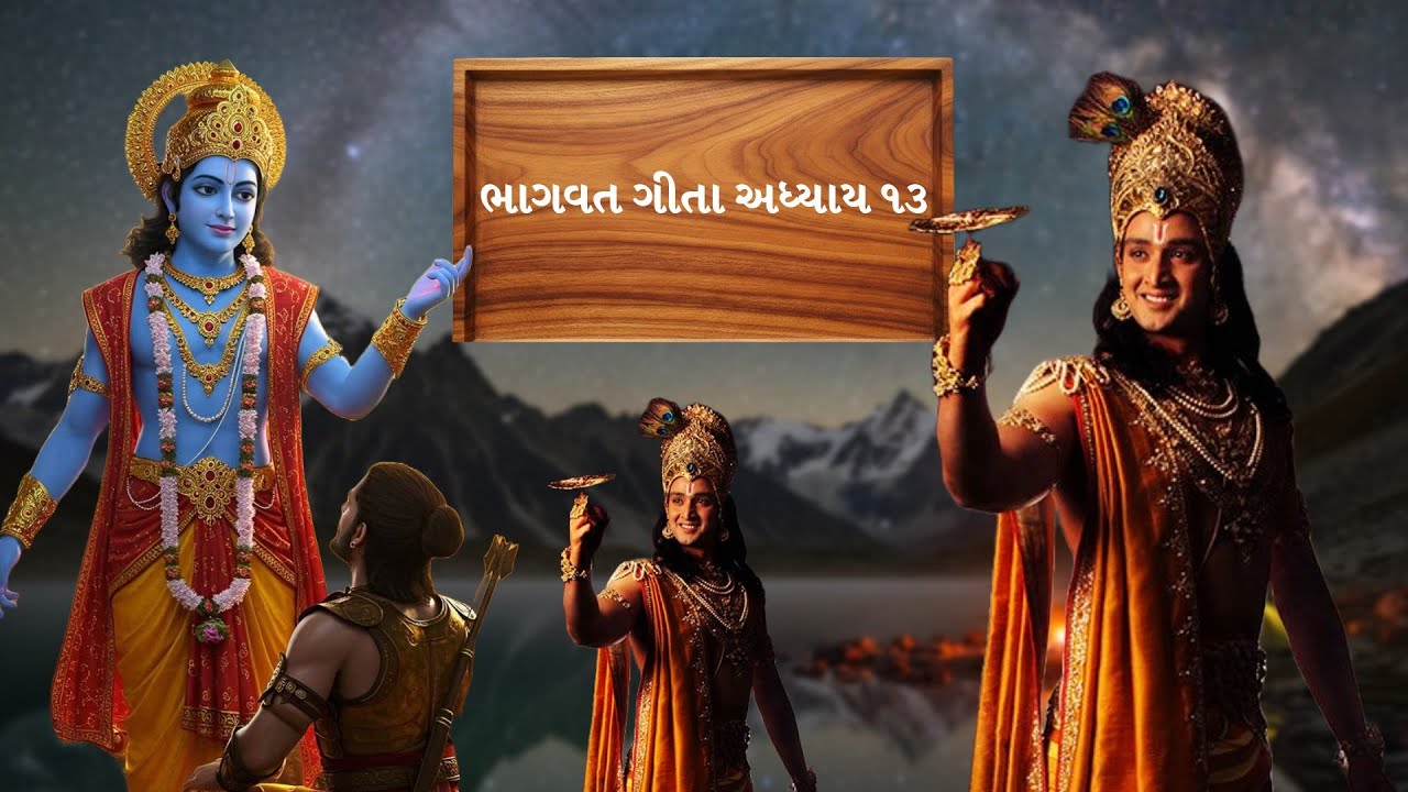 Bhagavat Gita Aadhyay 13 Moksha Prapati  ભાગવત ગીતા અધ્યાય ૧૩ મોક્ષ પ્રાપ્તિ