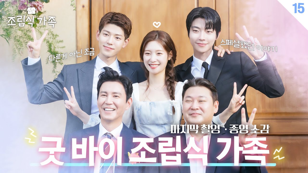 [메이킹] 굿 바이 ＜조립식 가족＞..🏡 마지막 촬영 그리고 종영 소감🎙️│Family by choice Behind the Scene