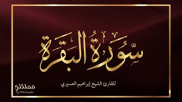 سورة البقرةمكررة مرتين تلاوة لإبراهيم العسيري سنام القرآن اخذها بركة وتركها حسرة ولا تستطيعها البطلة